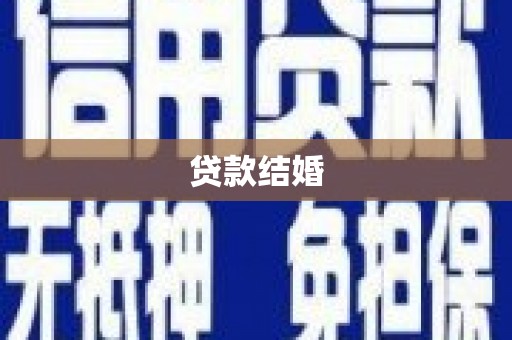 巨野贷款结婚