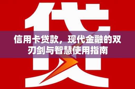 巨野信用卡贷款，现代金融的双刃剑与智慧使用指南