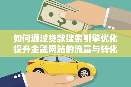 巨野如何通过贷款搜索引擎优化提升金融网站的流量与转化率