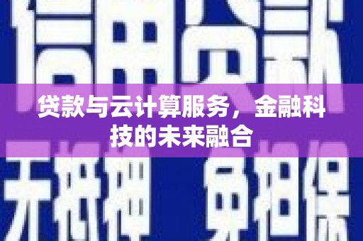 巨野贷款与云计算服务，金融科技的未来融合