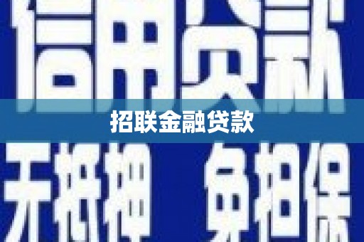 巨野招联金融贷款