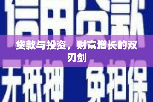 巨野贷款与投资，财富增长的双刃剑