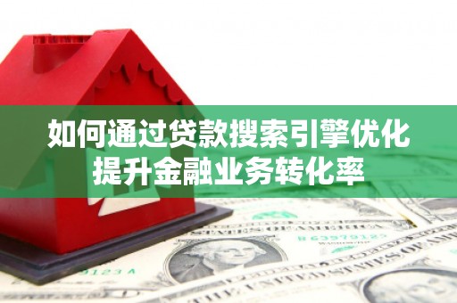 巨野如何通过贷款搜索引擎优化提升金融业务转化率