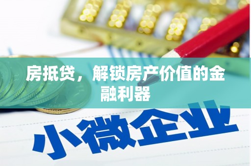 巨野房抵贷，解锁房产价值的金融利器