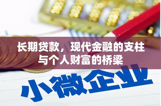 巨野长期贷款，现代金融的支柱与个人财富的桥梁