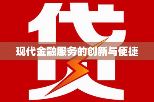 巨野现代金融服务的创新与便捷