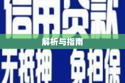 巨野解析与指南