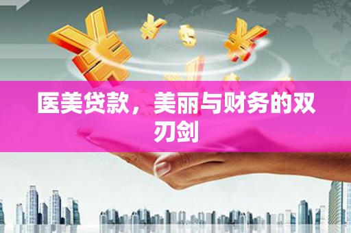 巨野医美贷款，美丽与财务的双刃剑