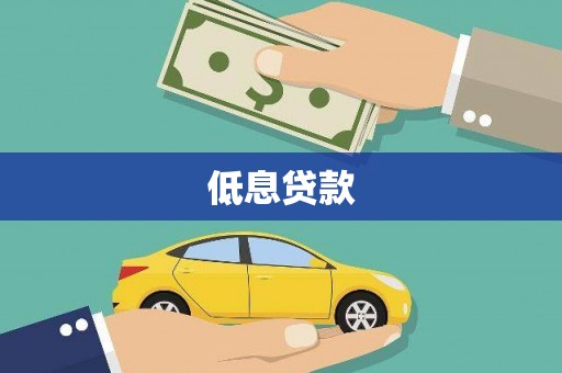 巨野低息贷款