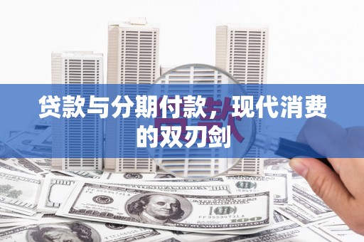 巨野贷款与分期付款，现代消费的双刃剑