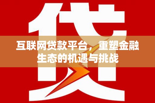 巨野互联网贷款平台，重塑金融生态的机遇与挑战