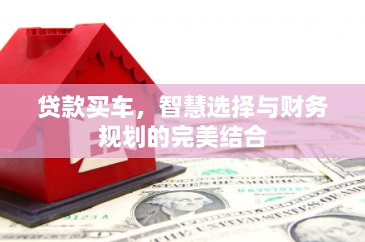 巨野贷款买车，智慧选择与财务规划的完美结合