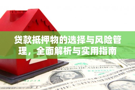 巨野贷款抵押物的选择与风险管理，全面解析与实用指南