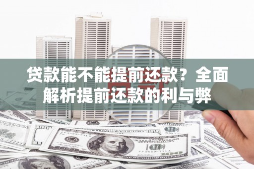 巨野贷款能不能提前还款？全面解析提前还款的利与弊