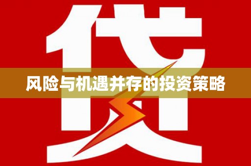 巨野风险与机遇并存的投资策略