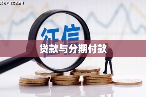 巨野贷款与分期付款