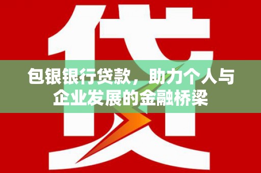 巨野包银银行贷款，助力个人与企业发展的金融桥梁