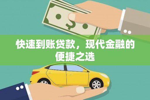 巨野快速到账贷款，现代金融的便捷之选