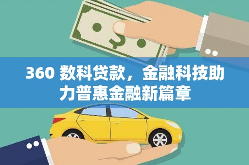 巨野360 数科贷款，金融科技助力普惠金融新篇章