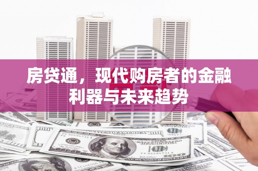 巨野房贷通，现代购房者的金融利器与未来趋势