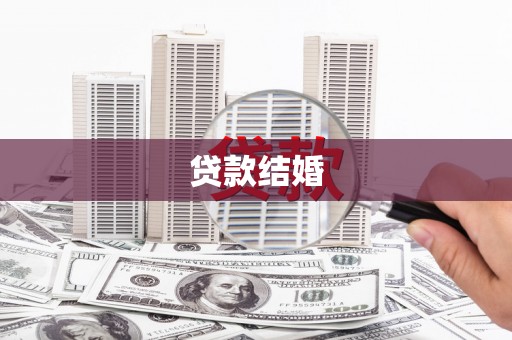 巨野贷款结婚