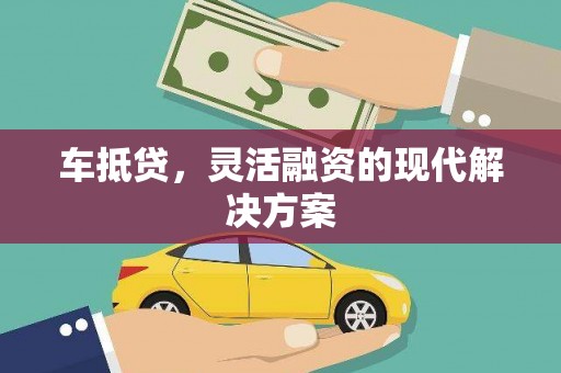 巨野车抵贷，灵活融资的现代解决方案