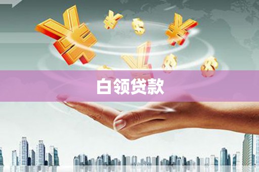 巨野白领贷款