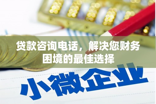 巨野贷款咨询电话，解决您财务困境的最佳选择