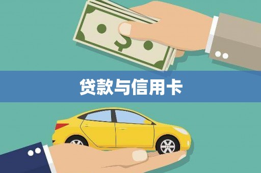 巨野贷款与信用卡