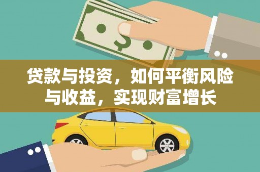 巨野贷款与投资，如何平衡风险与收益，实现财富增长