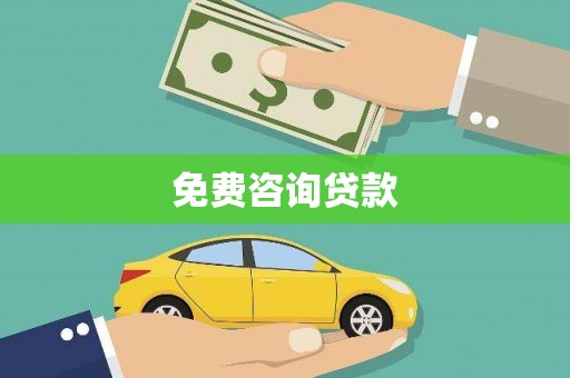 巨野免费咨询贷款