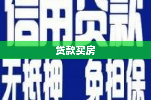 巨野贷款买房