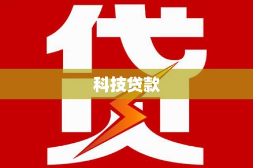 巨野科技贷款
