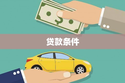 巨野贷款条件