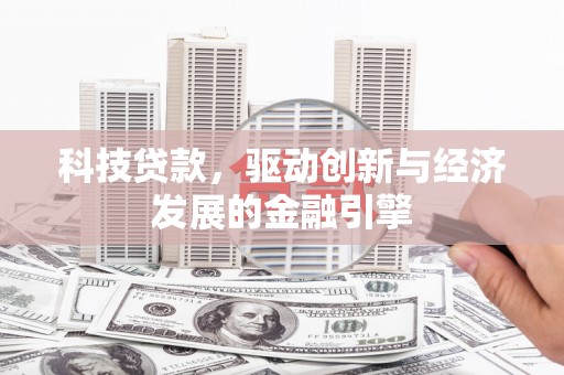 巨野科技贷款，驱动创新与经济发展的金融引擎