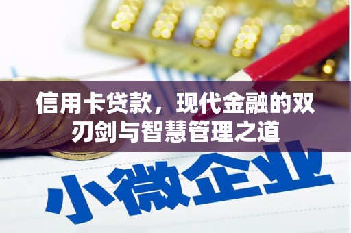 巨野信用卡贷款，现代金融的双刃剑与智慧管理之道