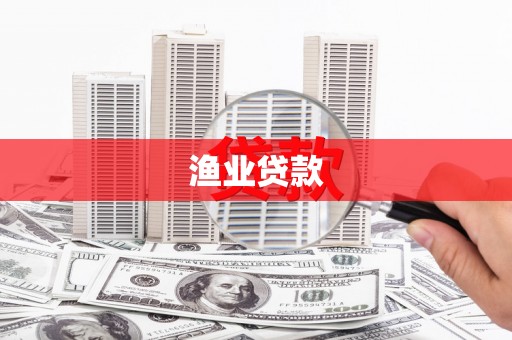 巨野渔业贷款