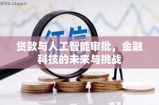巨野贷款与人工智能审批，金融科技的未来与挑战