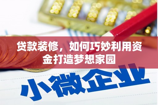巨野贷款装修，如何巧妙利用资金打造梦想家园