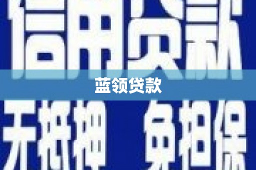 巨野蓝领贷款