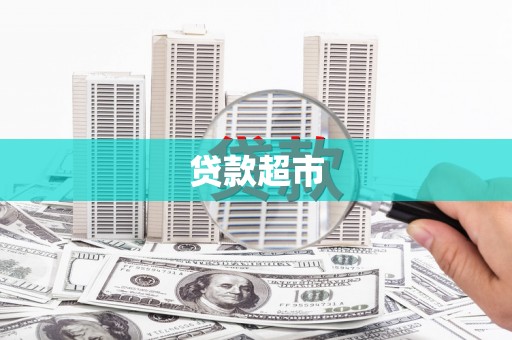 巨野贷款超市