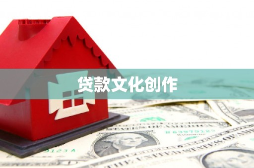 巨野贷款文化创作