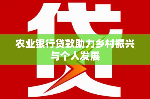巨野农业银行贷款助力乡村振兴与个人发展