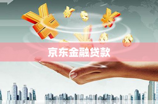 巨野京东金融贷款