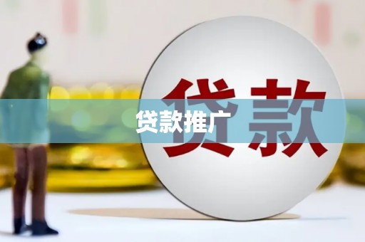 巨野贷款推广