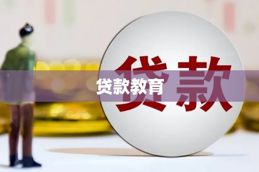 巨野贷款教育