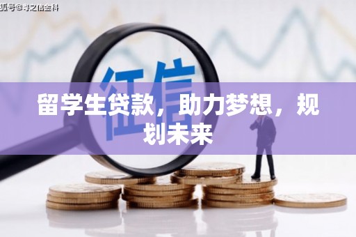 巨野留学生贷款，助力梦想，规划未来
