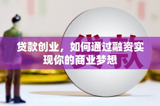 巨野贷款创业，如何通过融资实现你的商业梦想