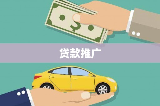 巨野贷款推广