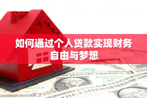 巨野如何通过个人贷款实现财务自由与梦想